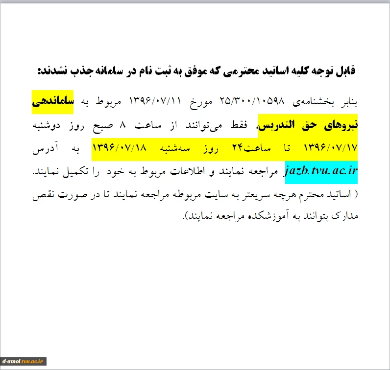 ثبت نام در سامانه ساماندهی نیروهای حق التدریس برای متاخرین