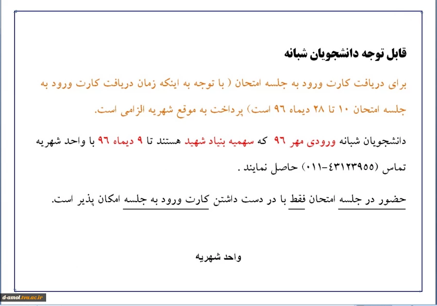 قابل توجه دانشجویان شبانه