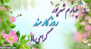 تبریک به مناسبت روز کارمند