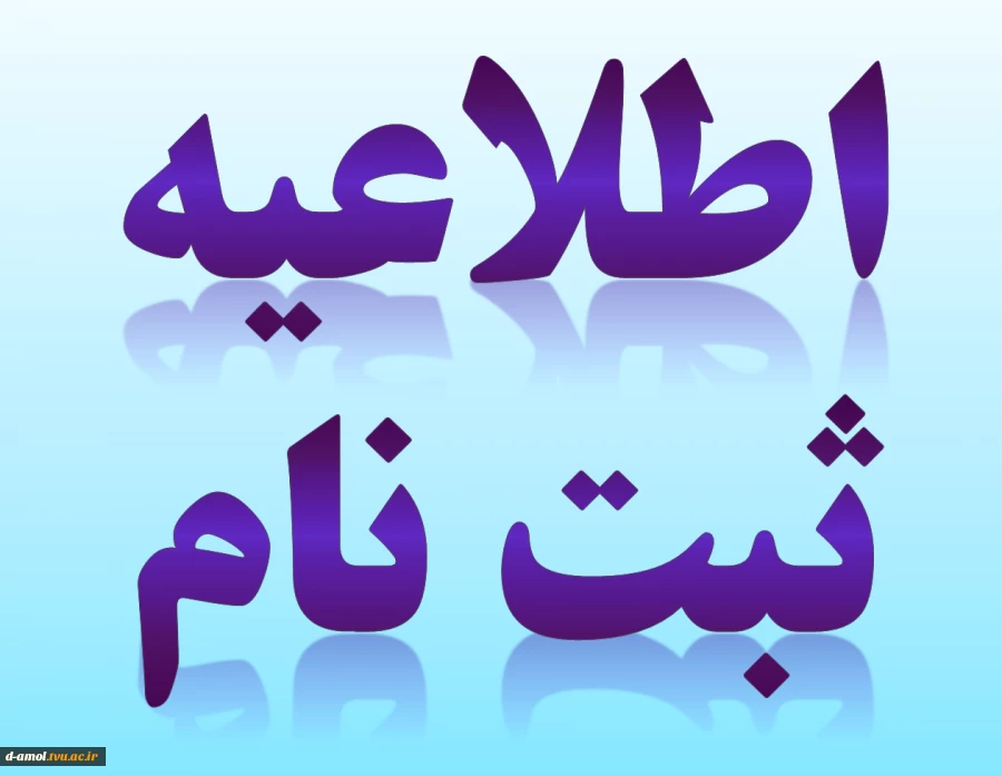 اطلاعیه  ثبت نام