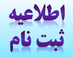 اطلاعیه  ثبت نام