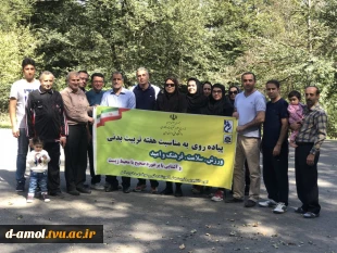 مراسم پیاده روی وجنگل نوردی به میزبانی آموزشکده توحید آمل