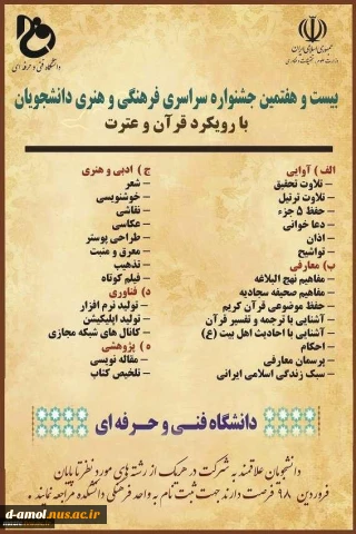 بیست و هفتمین جشنواره سراسری فرهنگی و هنری دانشجویان