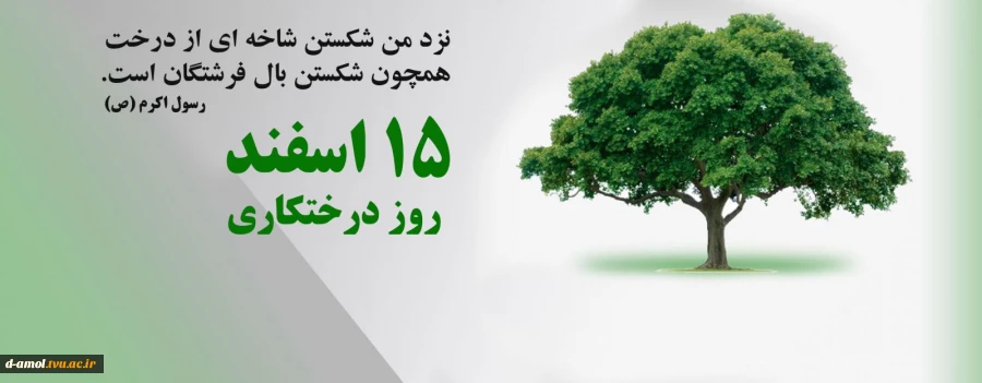 روز درختکاری و هفته منابع طبیعی گرامی باد 2