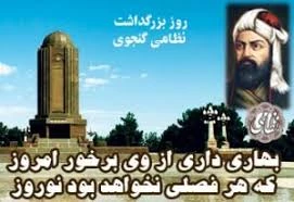 21 اسفند ماه، روز پاسداشت حکیم نظامی گنجوی 2