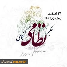 21 اسفند ماه، روز پاسداشت حکیم نظامی گنجوی 2