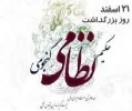 21 اسفند ماه، روز پاسداشت حکیم نظامی گنجوی 2