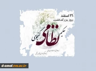 21 اسفند ماه، روز پاسداشت حکیم نظامی گنجوی