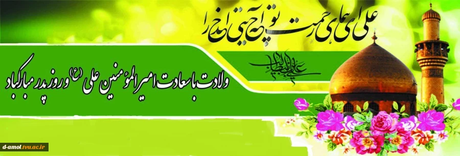 میلاد مولای متقیان امام علی (ع) و روز پدر مبارک باد 2