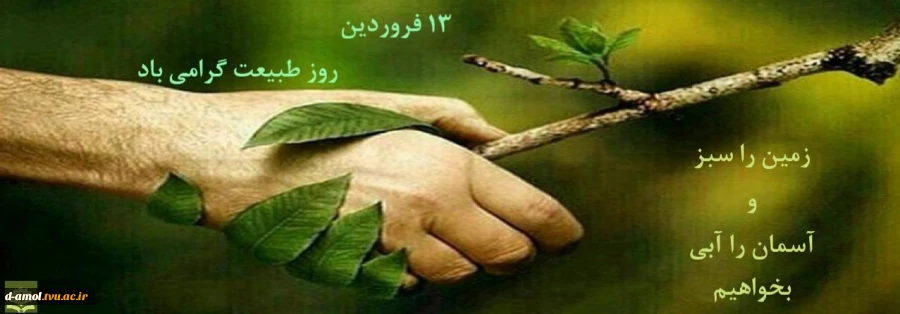 در روز طبیعت مسئولانه رفتار کنیم... 2