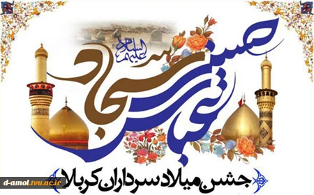 جشن میلاد سرداران کربلا 2