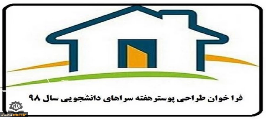 فراخوان طراحی پوستر هفته سراهای دانشجویی سال 98  2