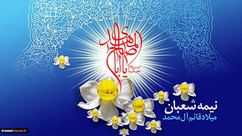 جشن نیمه شعبان 2