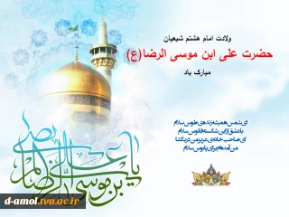 ولادت امام رضا (ع) مبارک باد