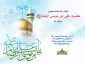 ولادت امام رضا (ع) مبارک باد