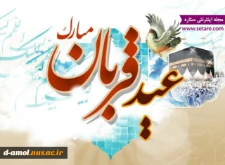 عید قربان عید بندگی مبارک باد