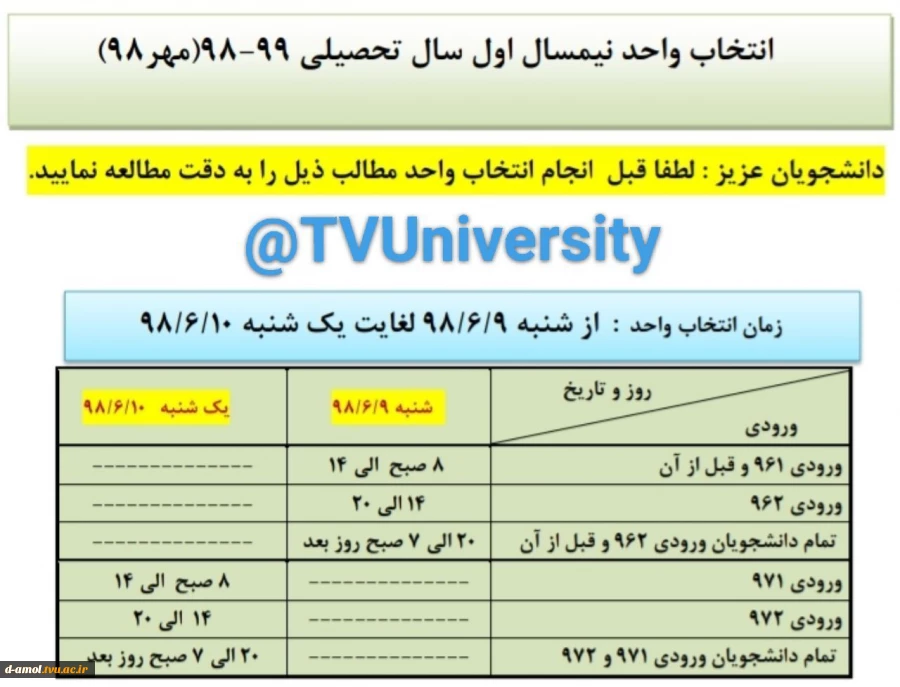 اعلام زمان انتخاب واحد نیم سال تحصیلی 99-98  2