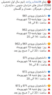 اعلام زمان انتخاب واحد نیم سال تحصیلی 99-98  3