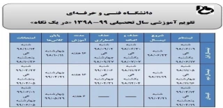 تقویم آموزشی سال تحصیلی 99-98