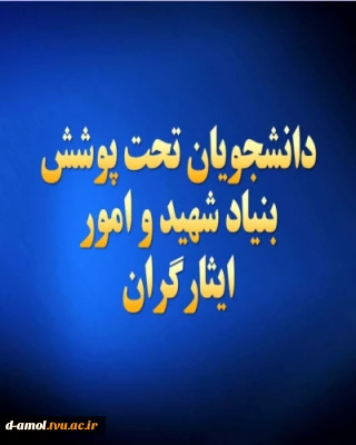 تحصیلات رایگان دانشجویان تحت پوشش