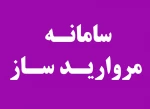 سامانه مروارید ساز 2