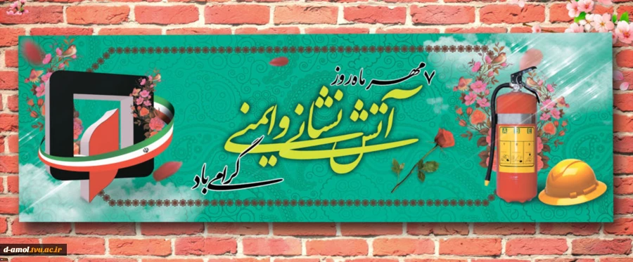 گرامیداشت روز آتش نشانی و ایمنی 2