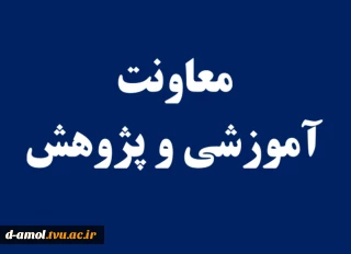 معاونت آموزشی و پژوهشی