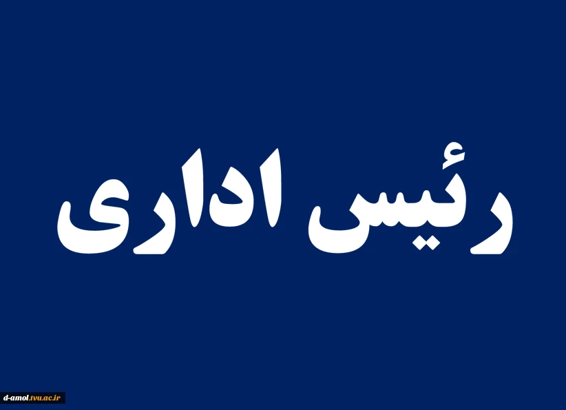 رئیس اداری 2