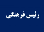 رئیس فرهنگی 2