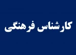 کارشناس فرهنگی 2