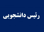 رئیس دانشجویی 2