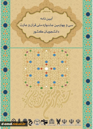 آیین نامه سی و چهارمین جشنواره قرآن و عترت