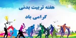 برنامه های هفته تربیت بدنی 2