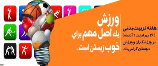 هفته تربیت بدنی گرامی باد