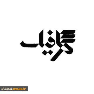 چارت تحصیلی رشته گرافیک