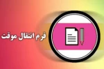 درخواست انتقال موقت 2