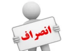 فرم انصراف 2