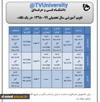 تقویم زمانبندی آموزشی سال تحصیلی 99-98