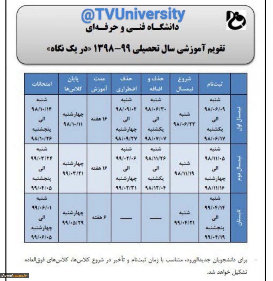 تقویم زمانبندی آموزشی سال تحصیلی 99-98 2