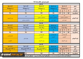 جدول زمانبندی نیم سال دوم سال تحصیلی 99-98