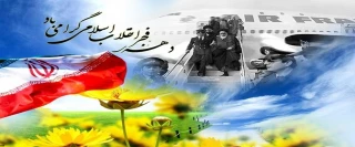 دهه فجر گرامی باد