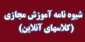 شیوه نامه آموزش مجازی دانشگاه فنی و حرفه ای