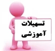 تسهیلات آموزشی 4