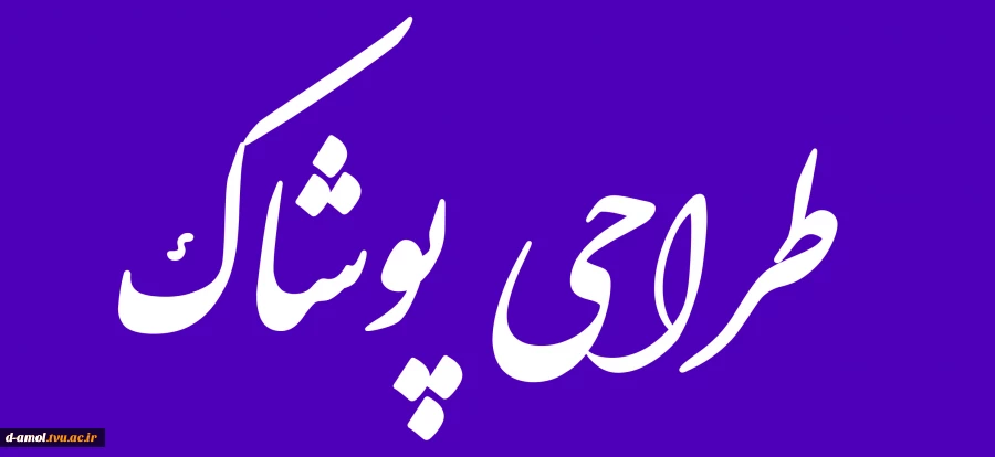 طراحی پوشاک 2