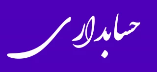 حسابداری