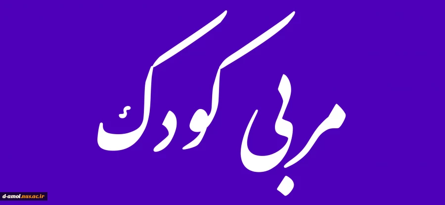 مربی کودک 2