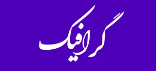 گرافیک