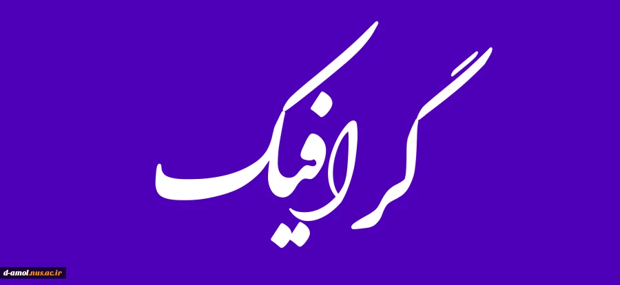 گرافیک 2