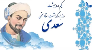 گرامیداشت روز سعدی