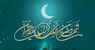 حلول ماه رمضان ماه مهمانی خدا برهمگان مبارک باد